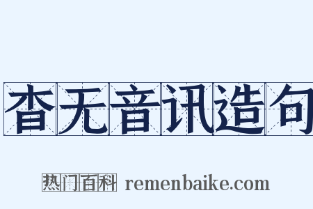 杳无音讯造句是什么意思的图片